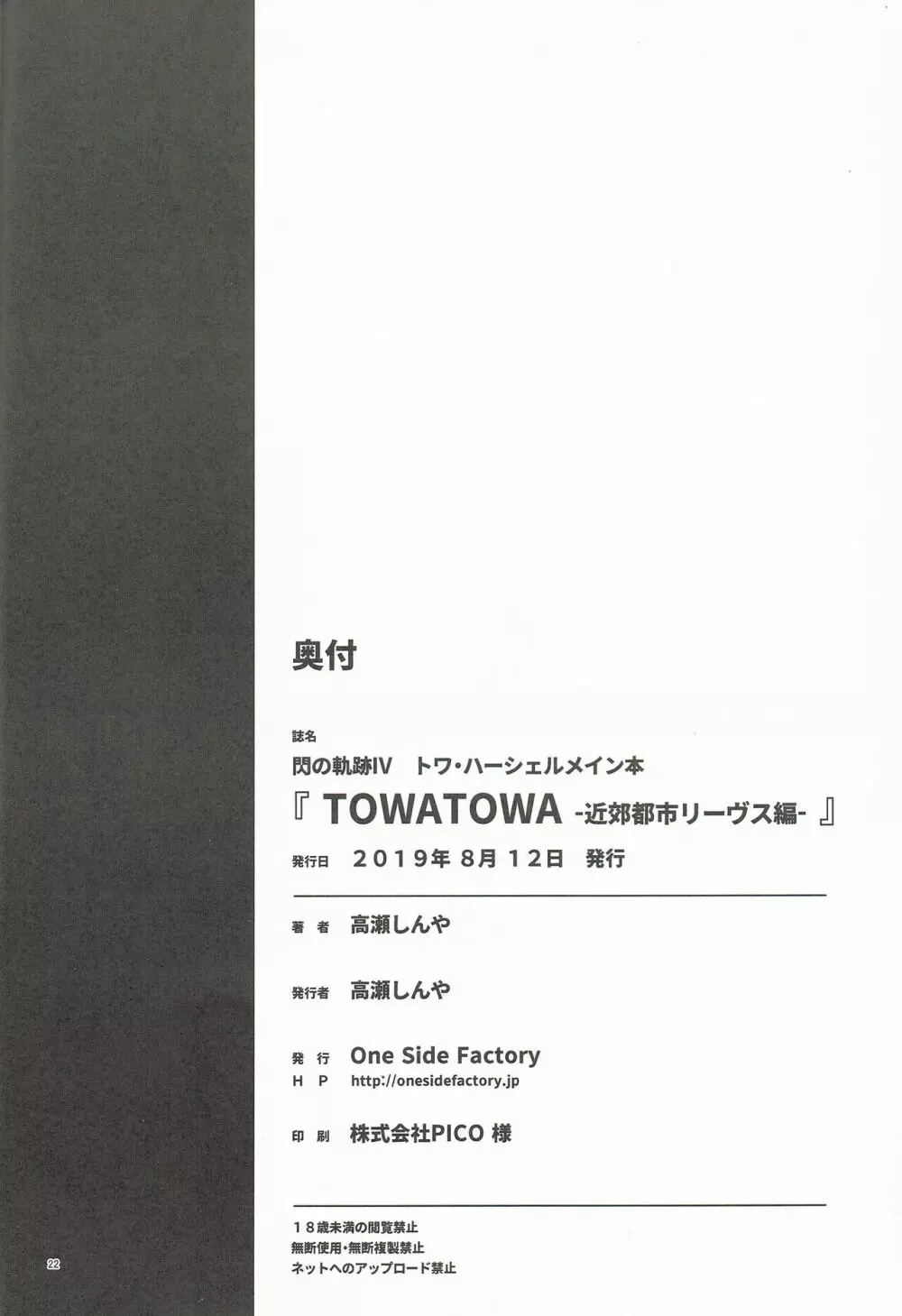 TOWATOWA -近郊都市リーヴス編- Page.21