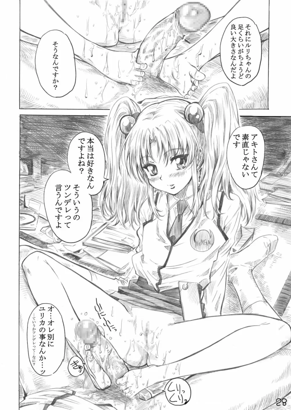 ホシノ少女ハ、ヤラシイ少女。 Page.25