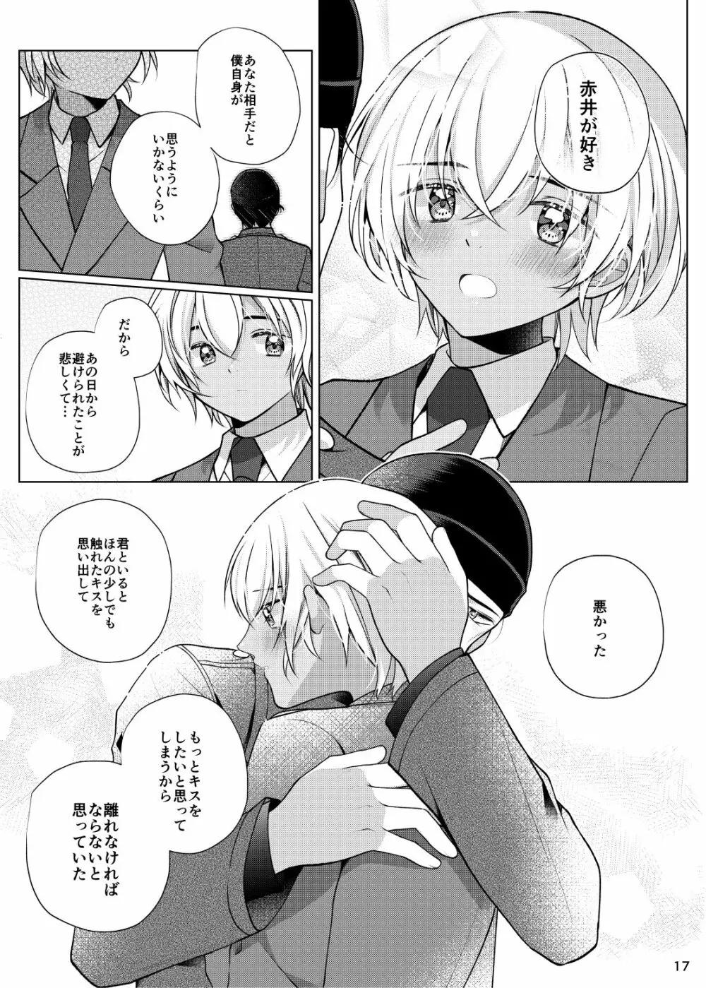 アクシデントキス Page.16