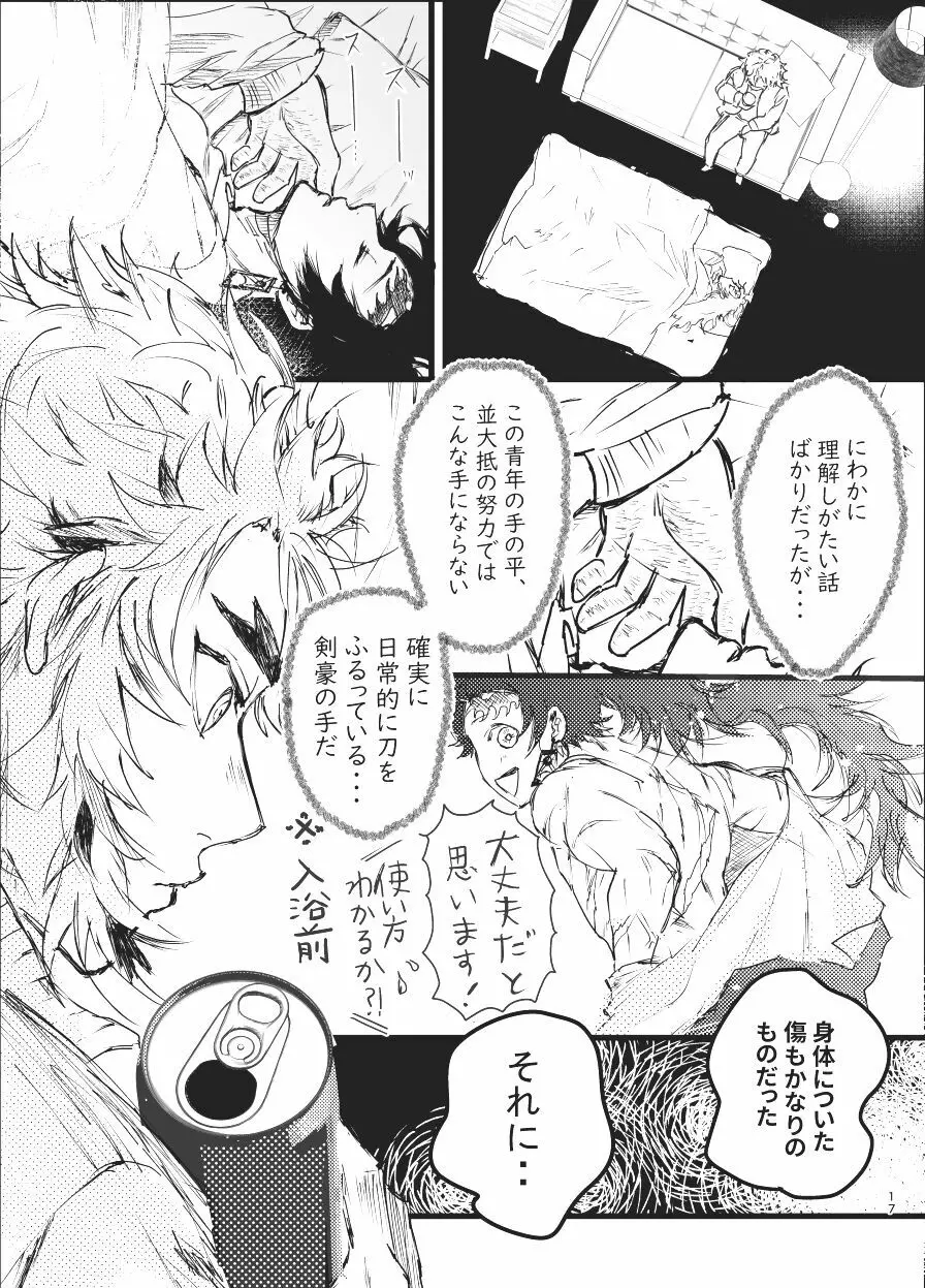 時を駆ける日柱 Page.16