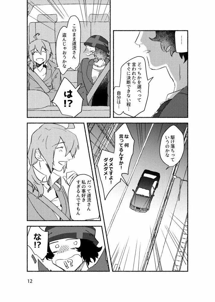 きみを盗む Page.11