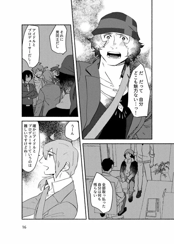 きみを盗む Page.15