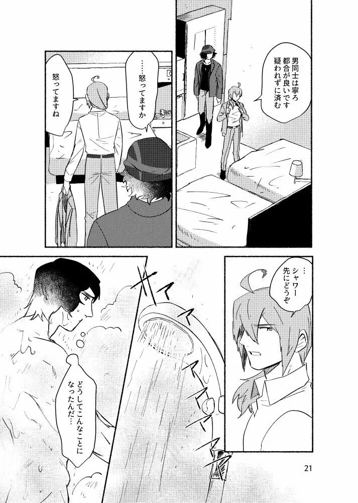 きみを盗む Page.20