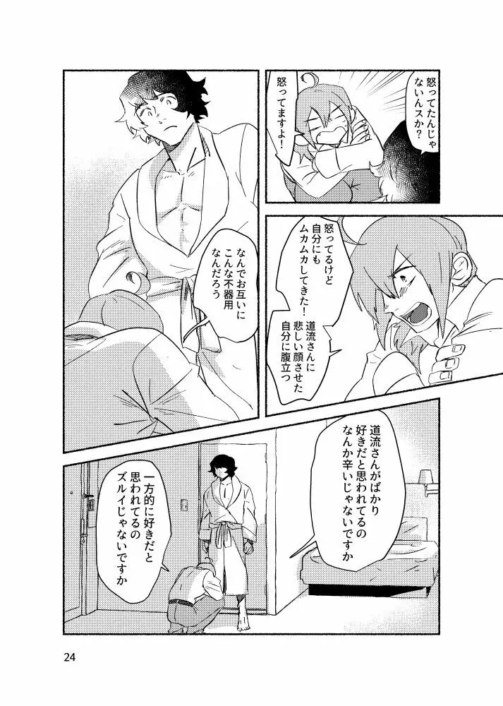 きみを盗む Page.23