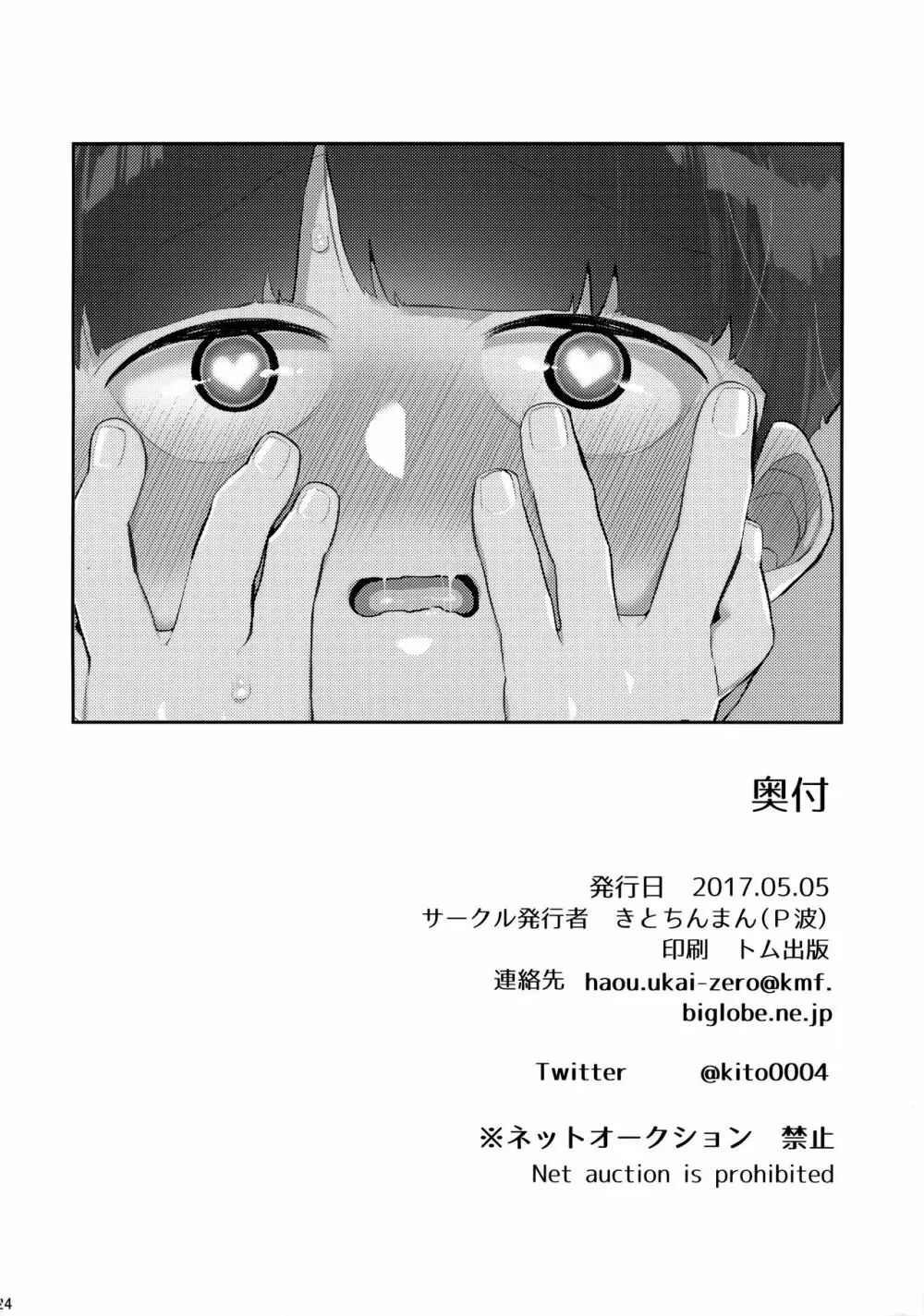 その悪霊、巨根につき。 Page.25