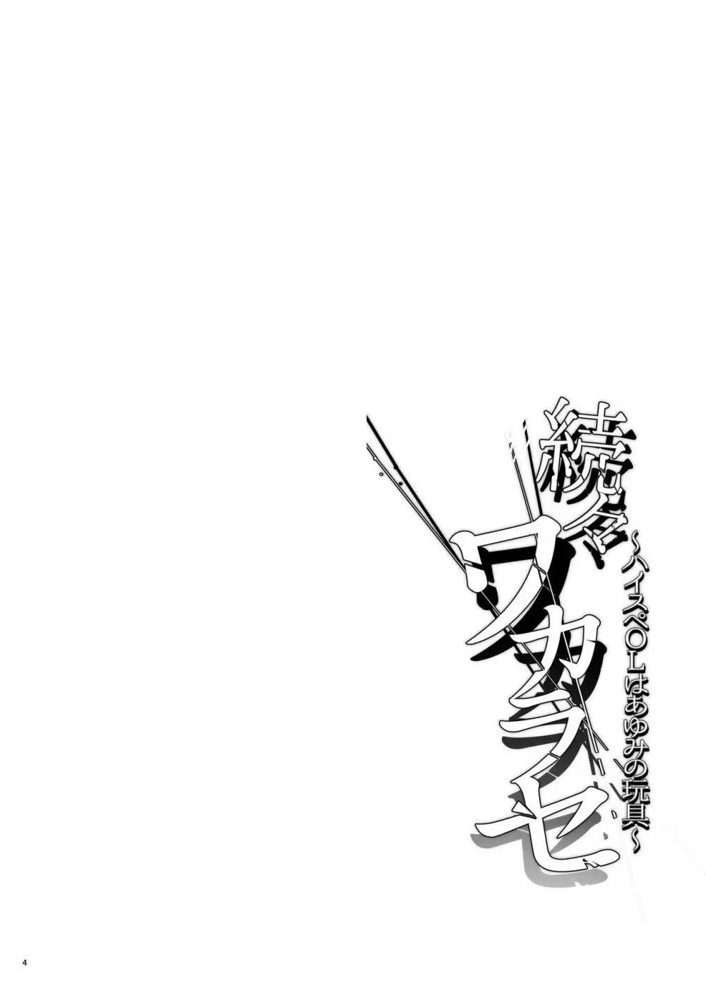 続々ワカラセ~ハイスぺOLはあゆみの玩具~ Page.4