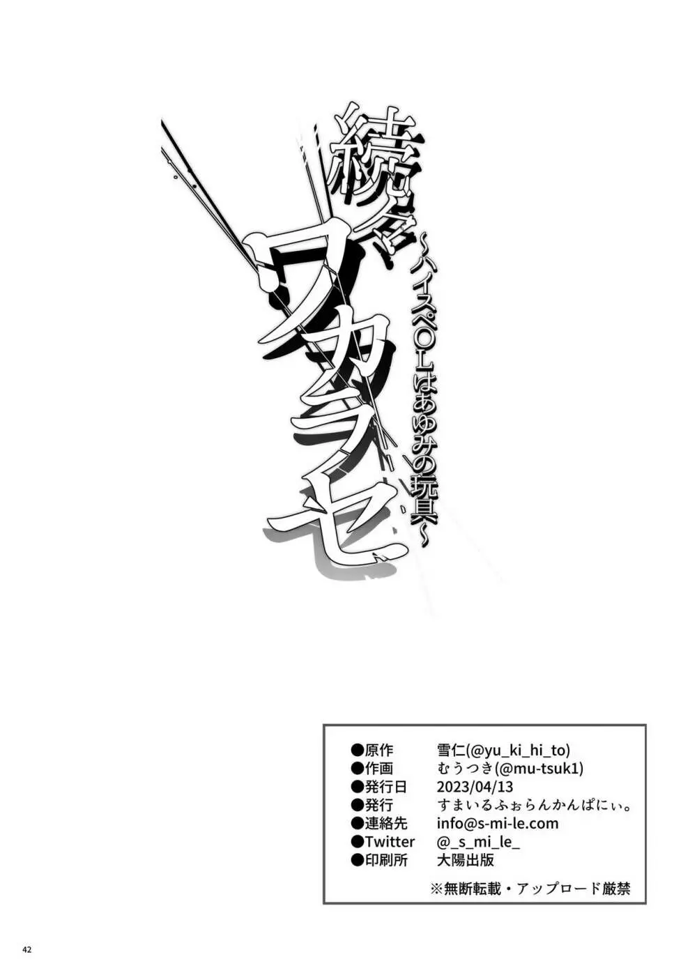 続々ワカラセ~ハイスぺOLはあゆみの玩具~ Page.42