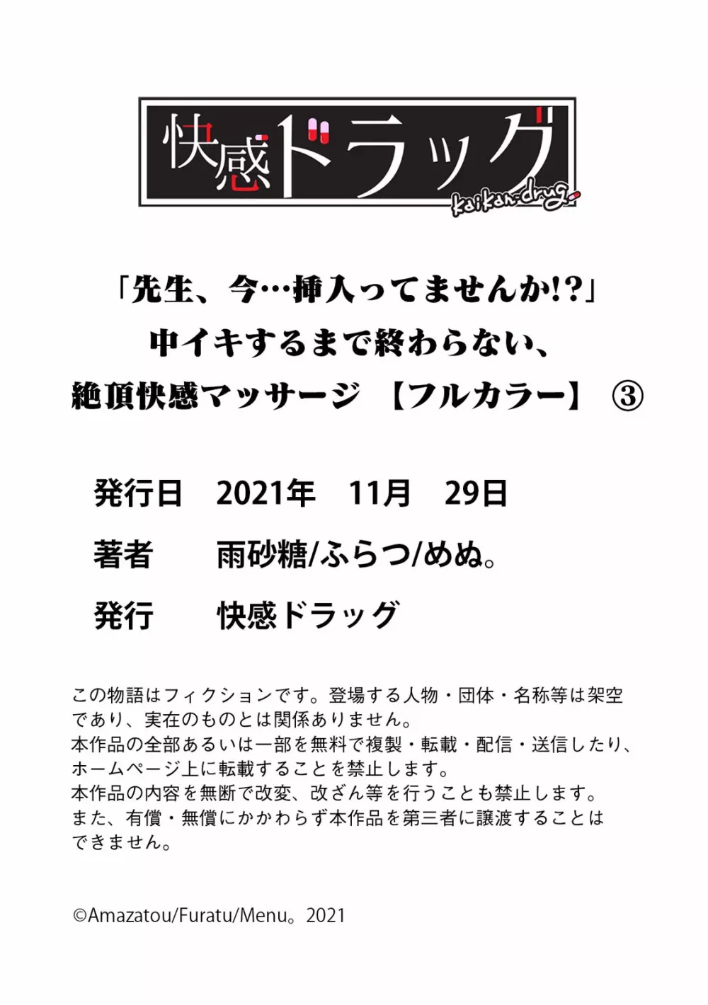 「先生、今…挿入ってませんか!？」中イキするまで終わらない、絶頂快感マッサージ【フルカラー】 Page.105