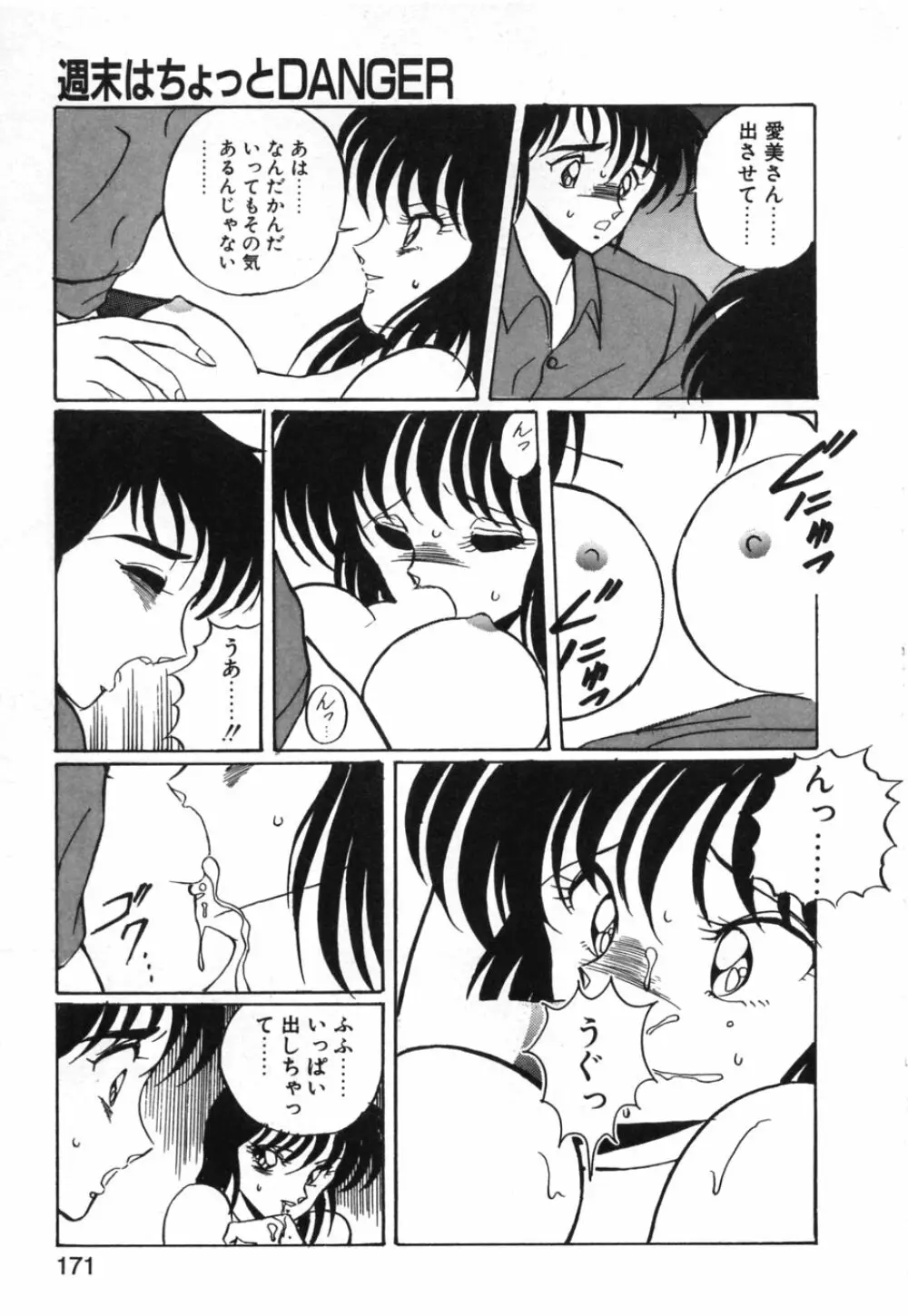 あぶないトライアングル Page.174