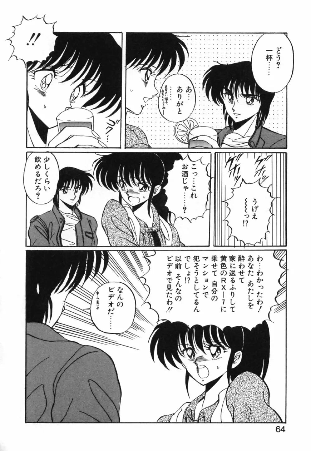 あぶないトライアングル Page.67