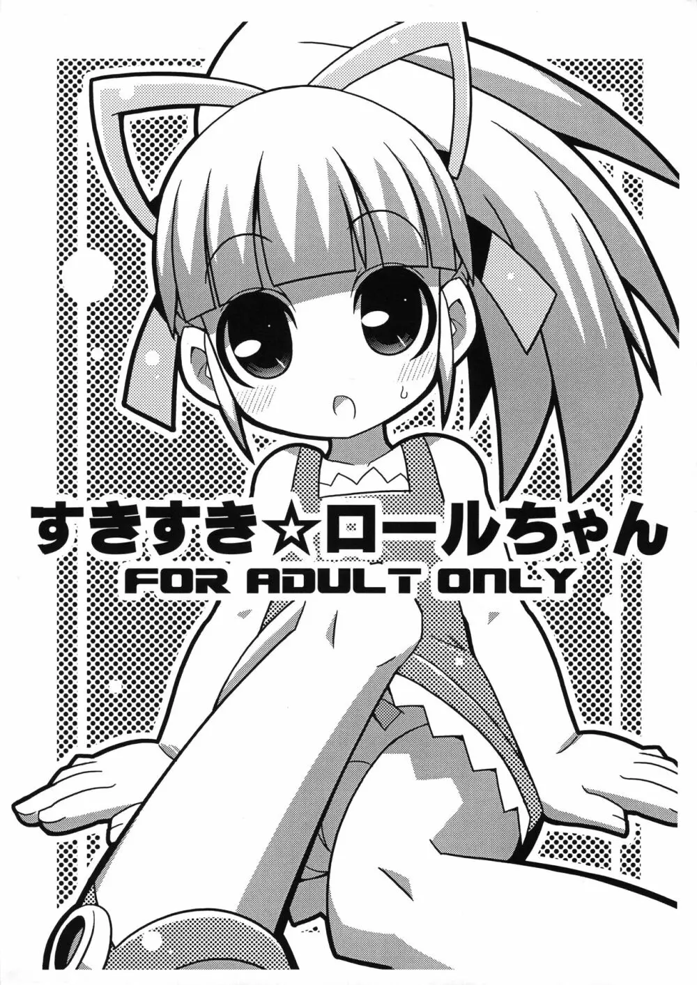 すきすき☆ロールちゃん Page.1