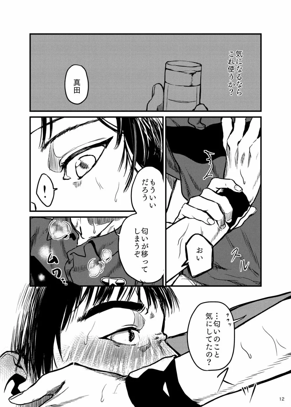 きみのかをかげば Page.12