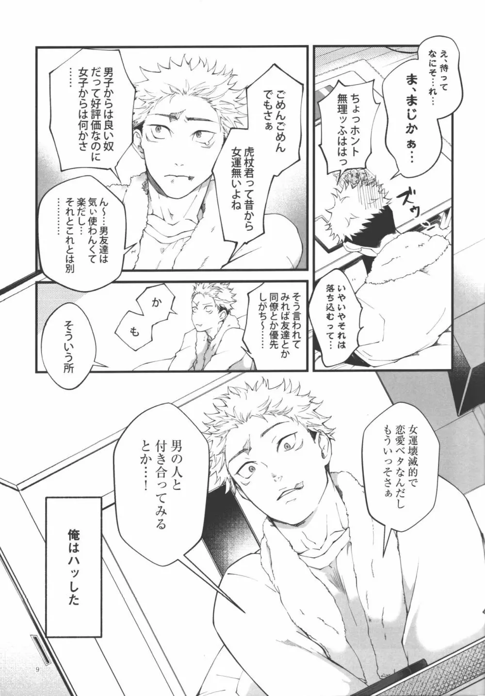 愛、屋烏に何とやら Page.8