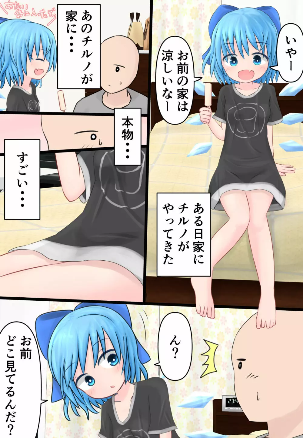 チルノちゃんが家にやってきた！ Page.3