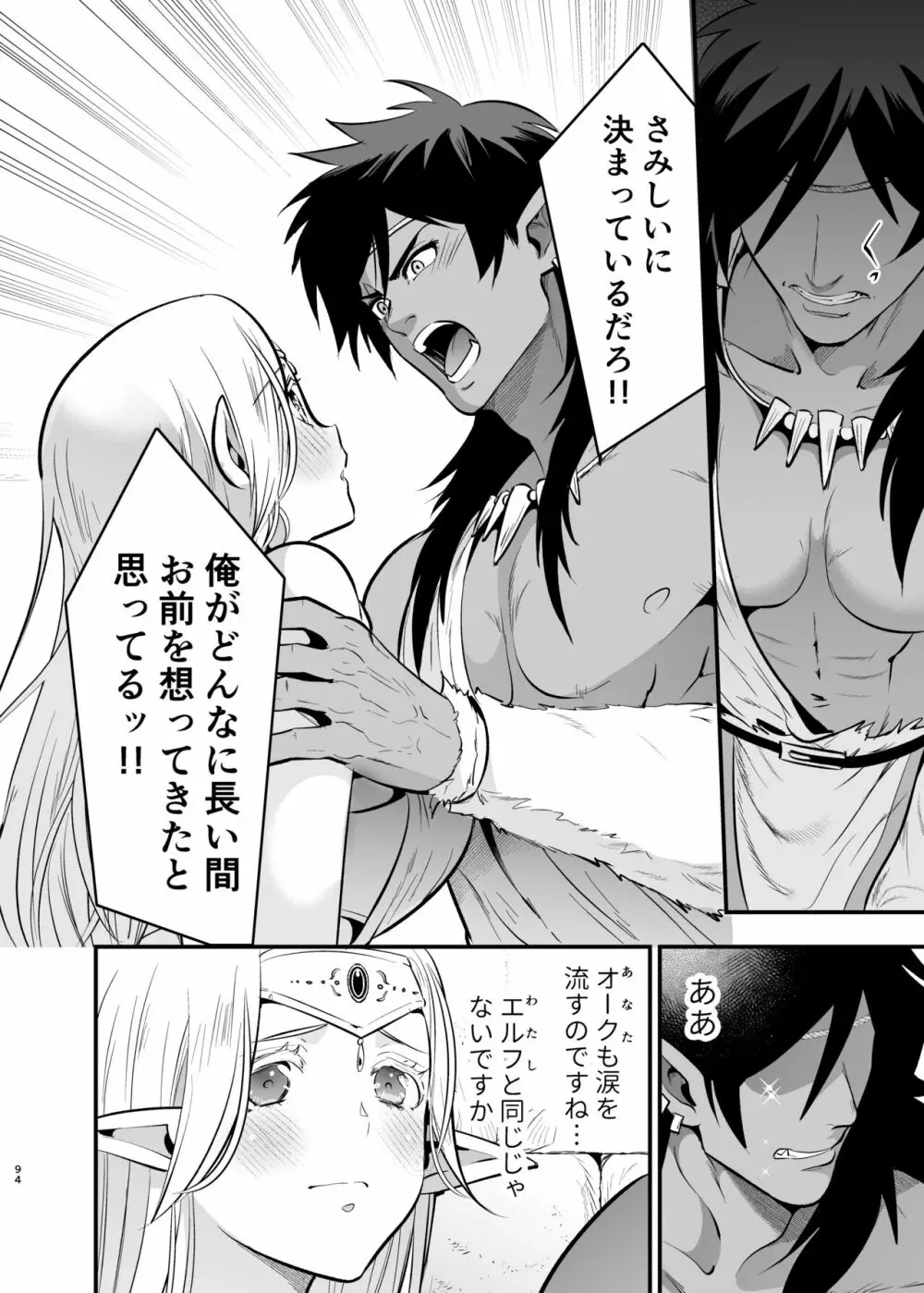 オークの花嫁 ～攫われエルフは快楽に堕ちる～ Page.93