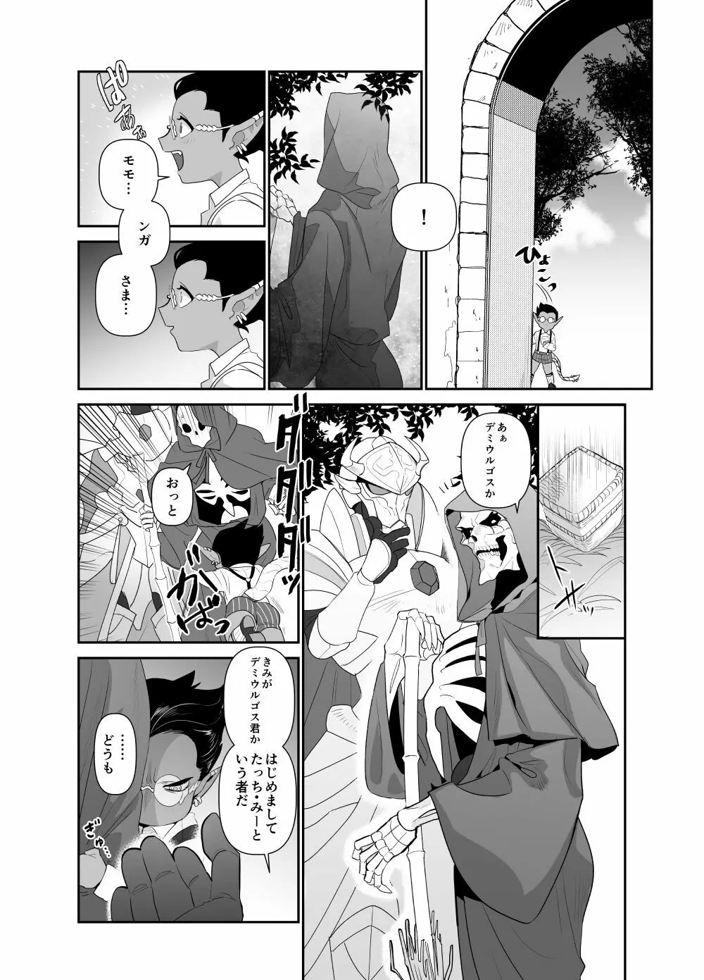 モモンガさまあのね、その後の話 Page.8