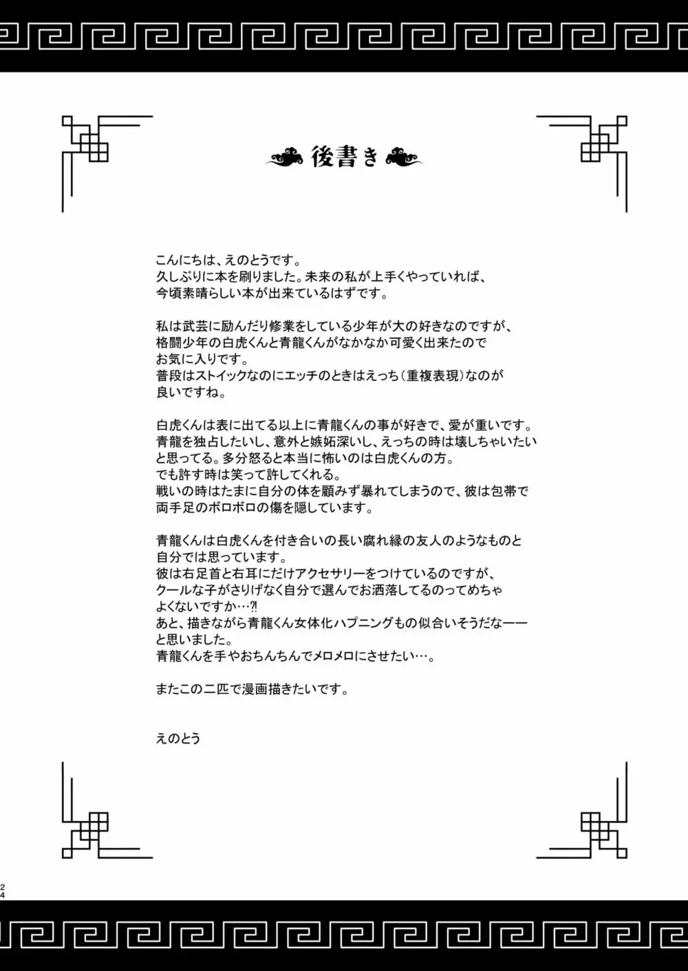 白虎くんと青龍 Page.24