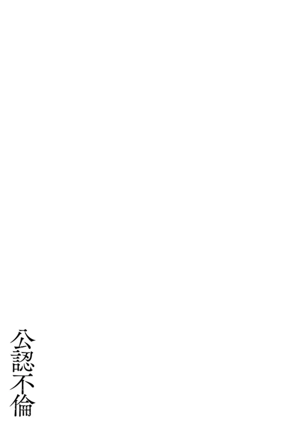 公認不倫 Page.113