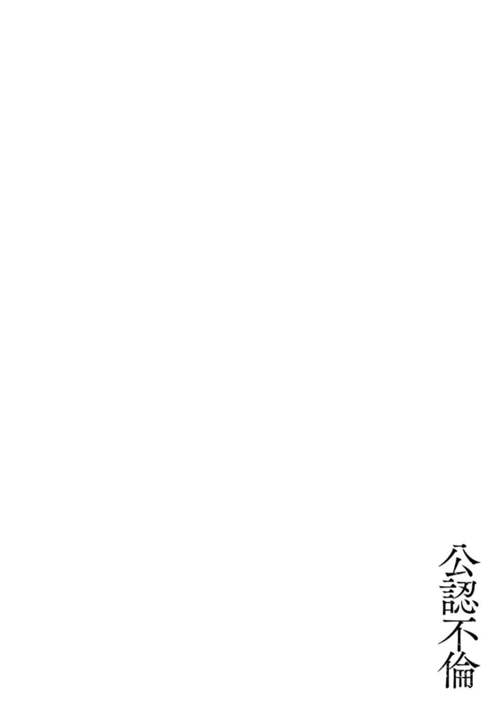 公認不倫 Page.158