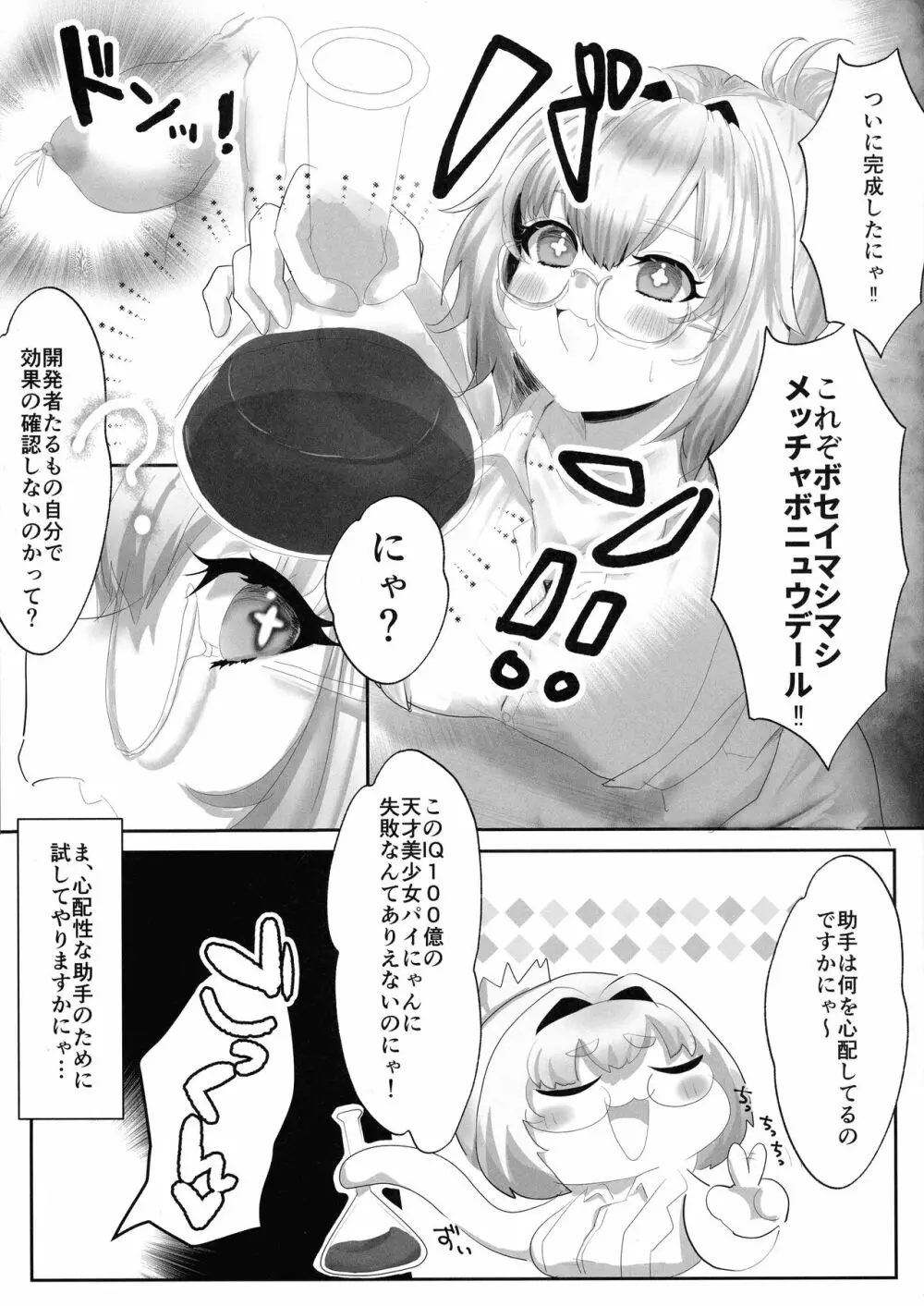 パイにゃんミルクで大きくなりたい! Page.3