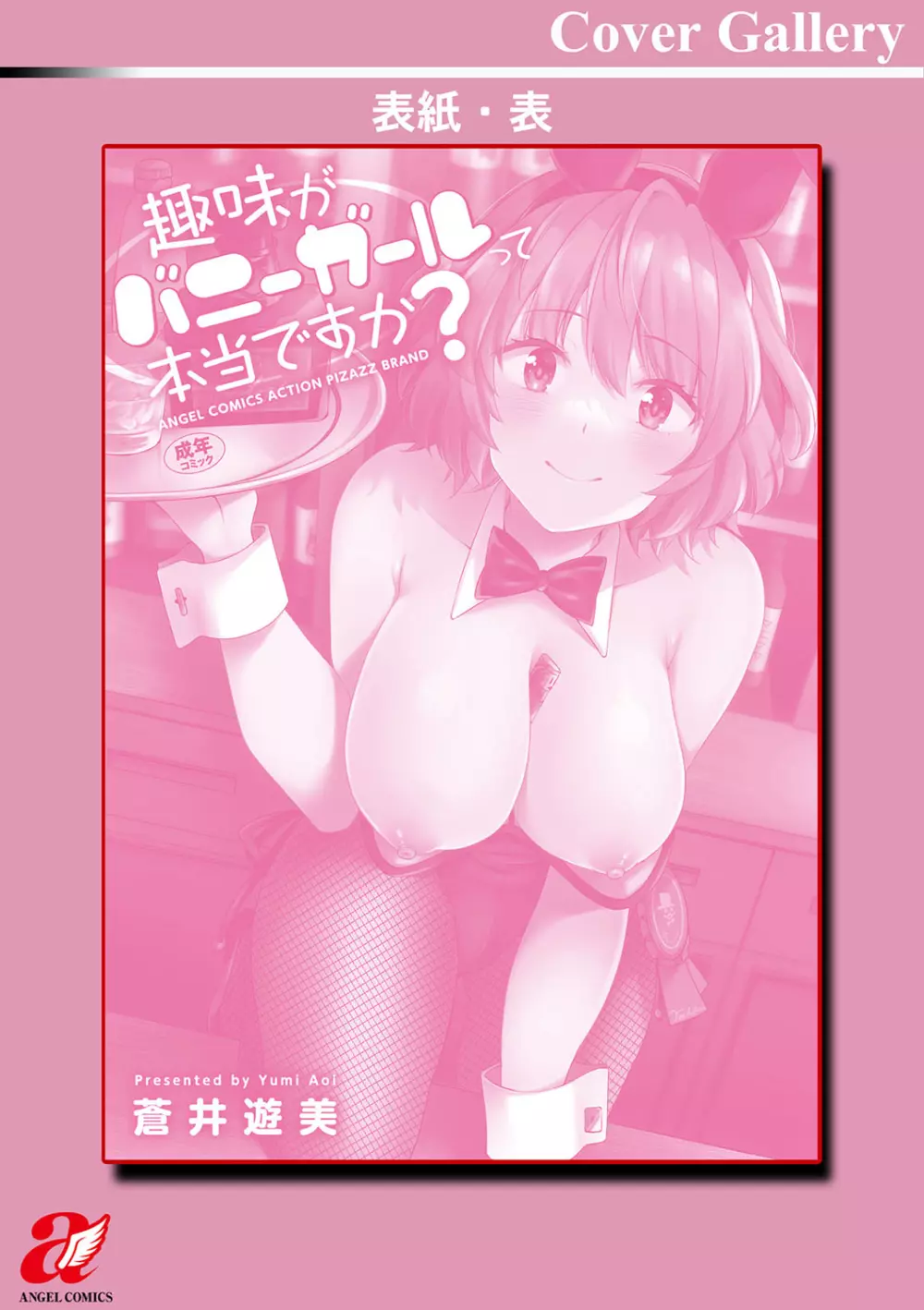 趣味がバニーガールって本当ですか? Page.180