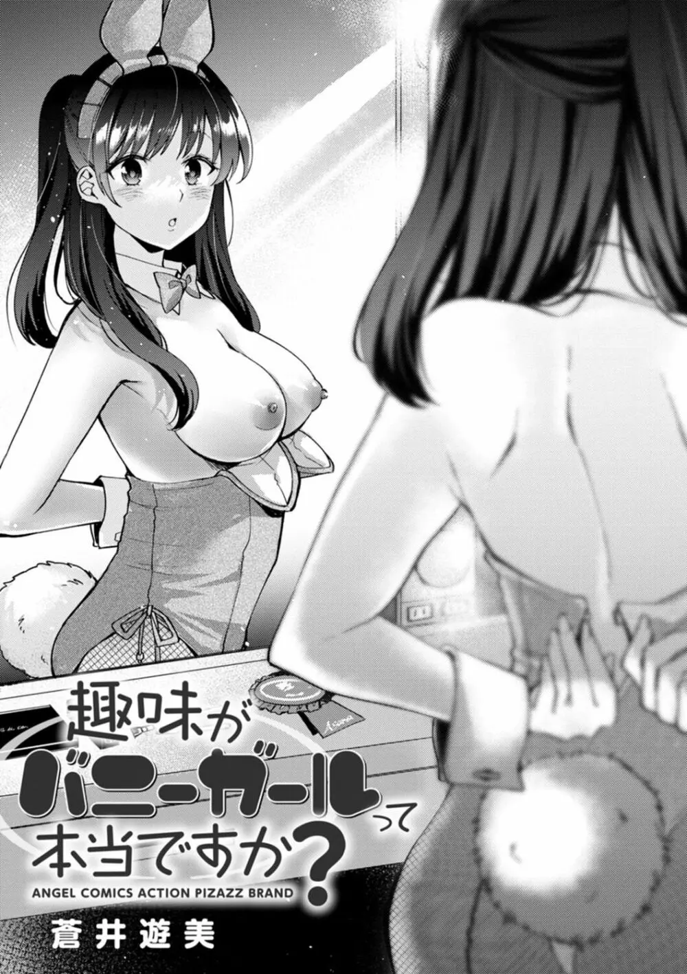 趣味がバニーガールって本当ですか? Page.3