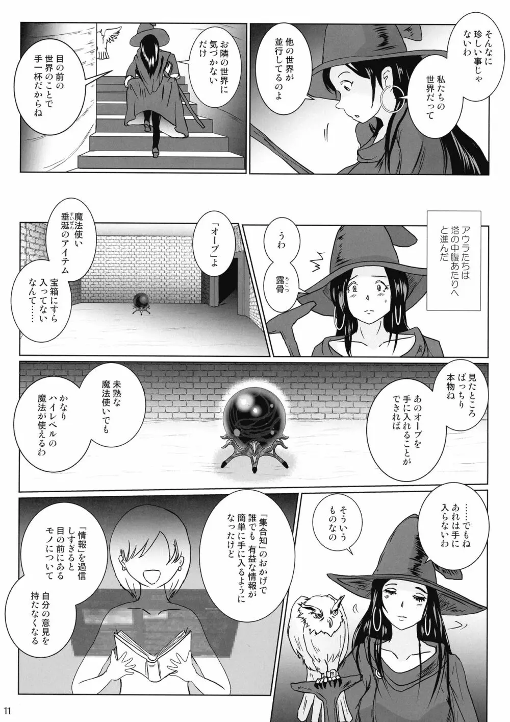 さまよえる塔の丸呑ミミック Page.11