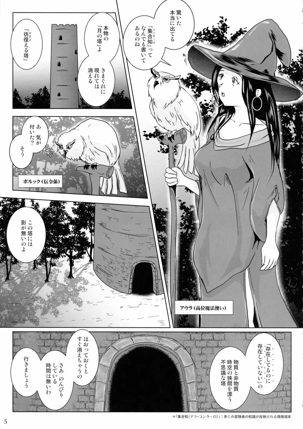 さまよえる塔の丸呑ミミック Page.5