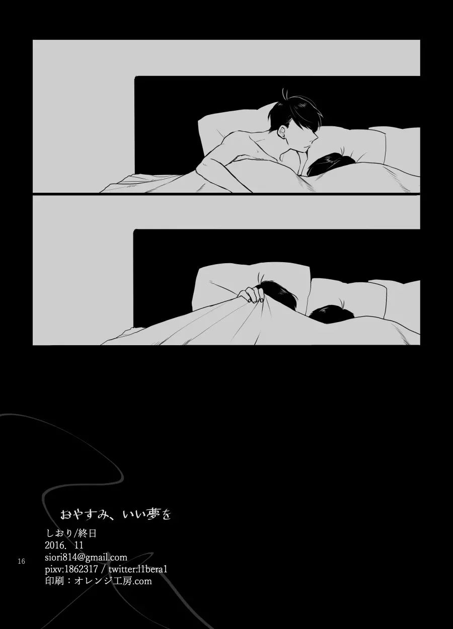 おやすみ、いい夢を Page.17