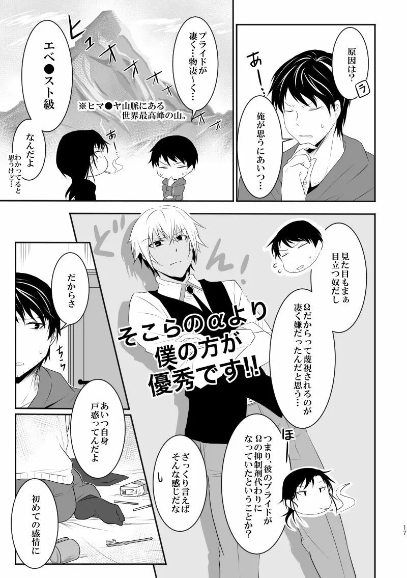 「運命の番」に命を狙われているがどうしようもなく愛しくてたまらない。 Page.16