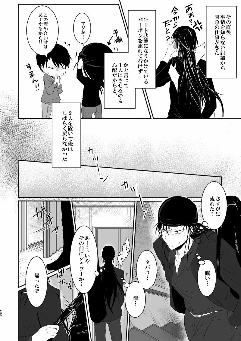 「運命の番」に命を狙われているがどうしようもなく愛しくてたまらない。 Page.19