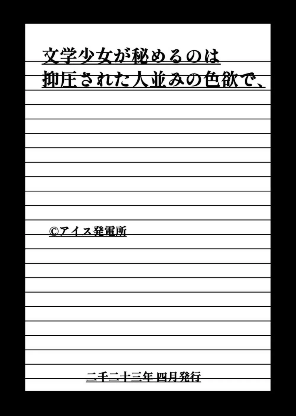 文学少女が秘めるのは抑圧された人並みの色欲で、 Page.47