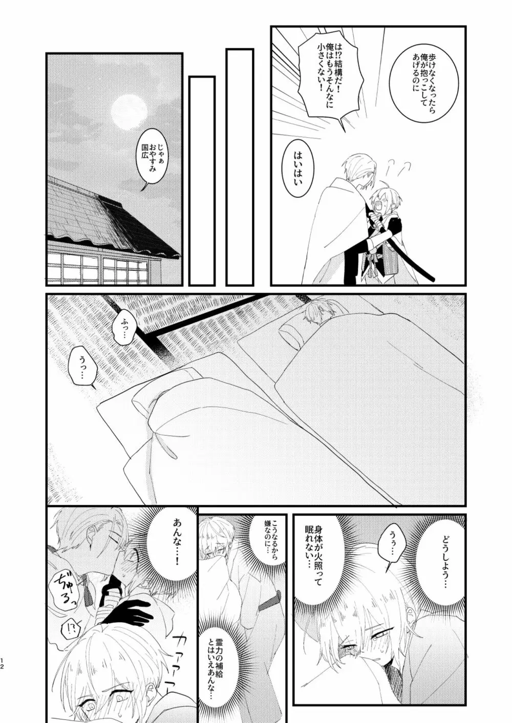 しょたんばちゃんを鍛刀した本歌さん Page.11