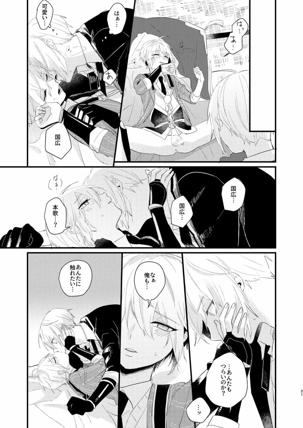 しょたんばちゃんを鍛刀した本歌さん Page.20