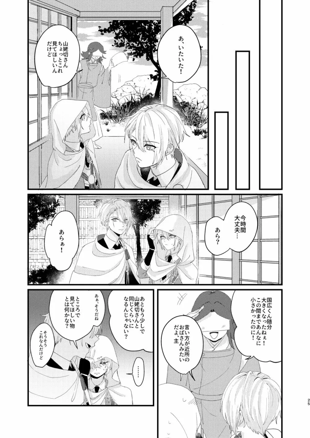 しょたんばちゃんを鍛刀した本歌さん Page.24