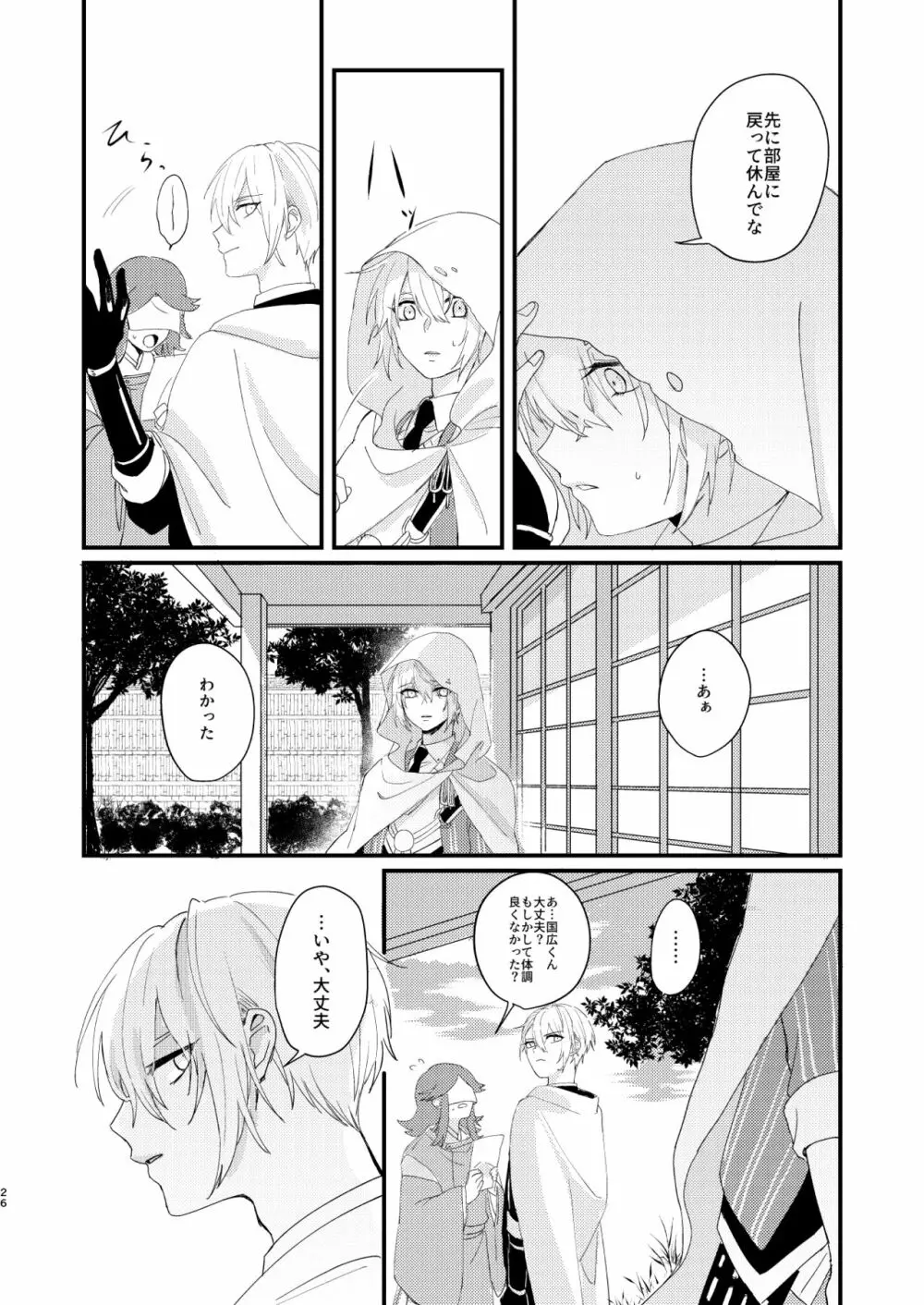 しょたんばちゃんを鍛刀した本歌さん Page.25