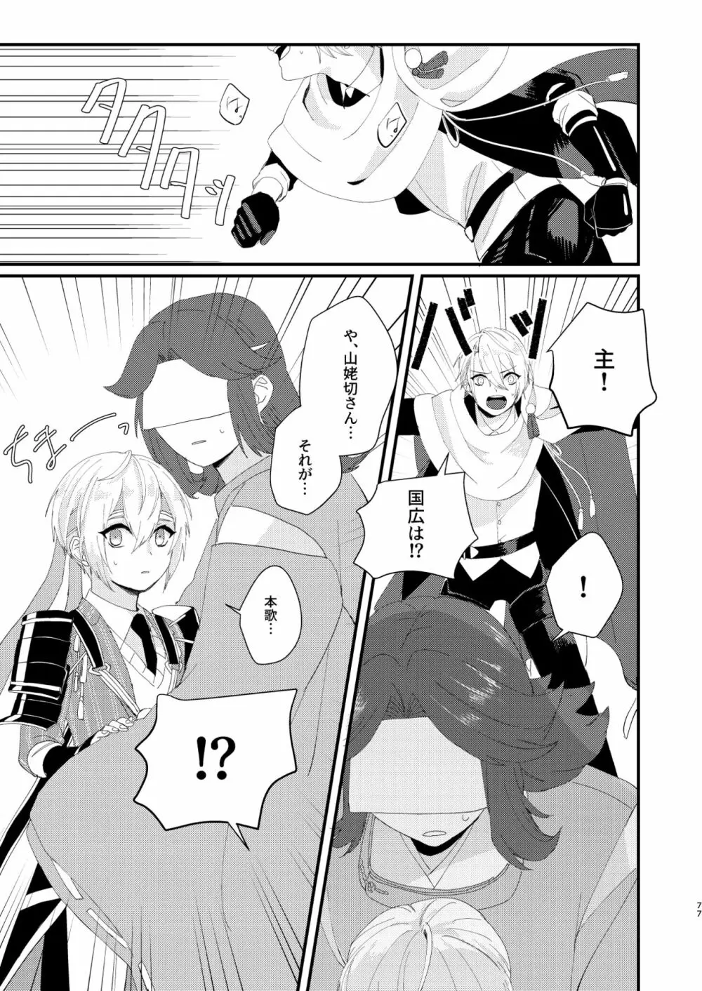 しょたんばちゃんを鍛刀した本歌さん Page.76