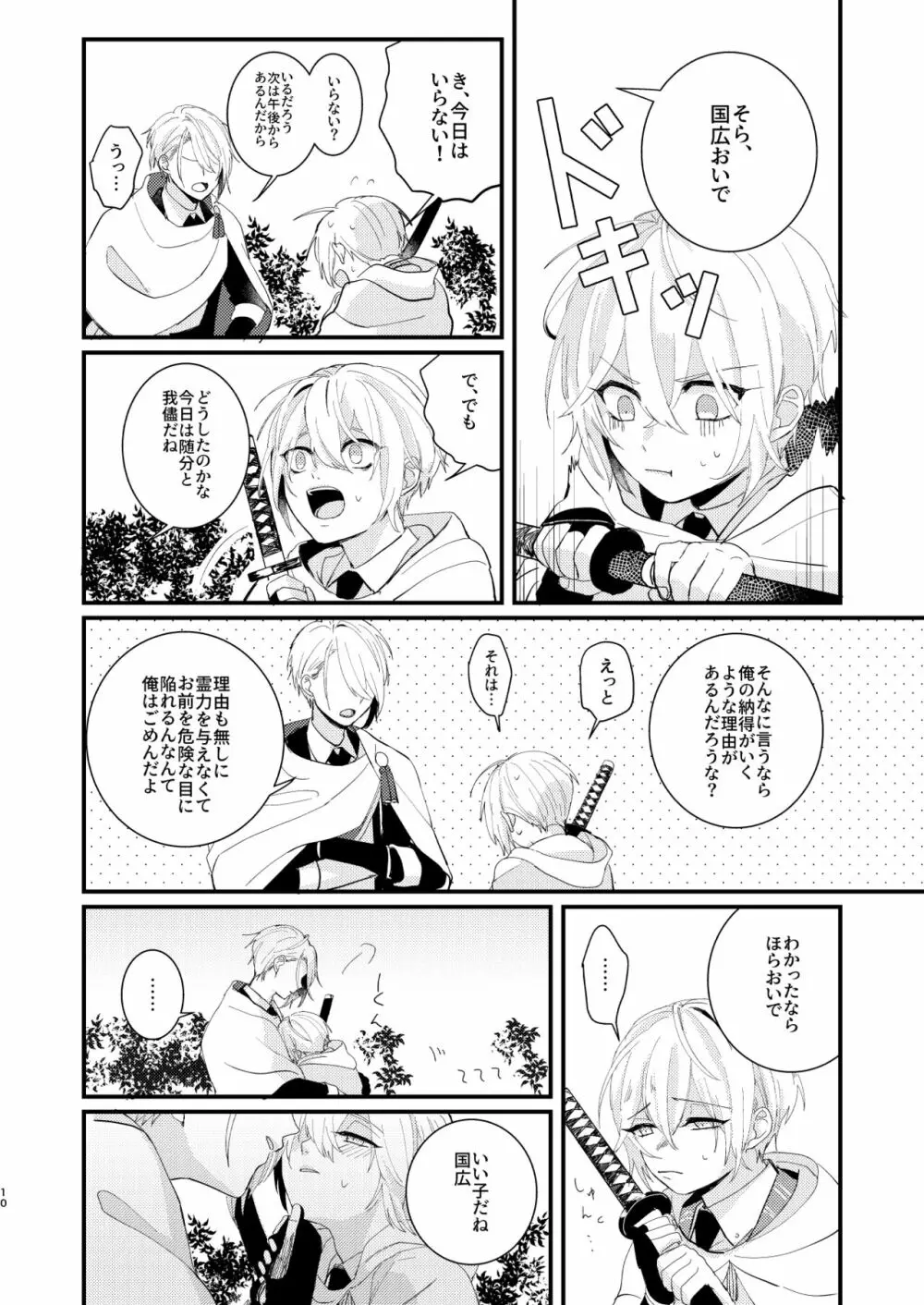 しょたんばちゃんを鍛刀した本歌さん Page.9