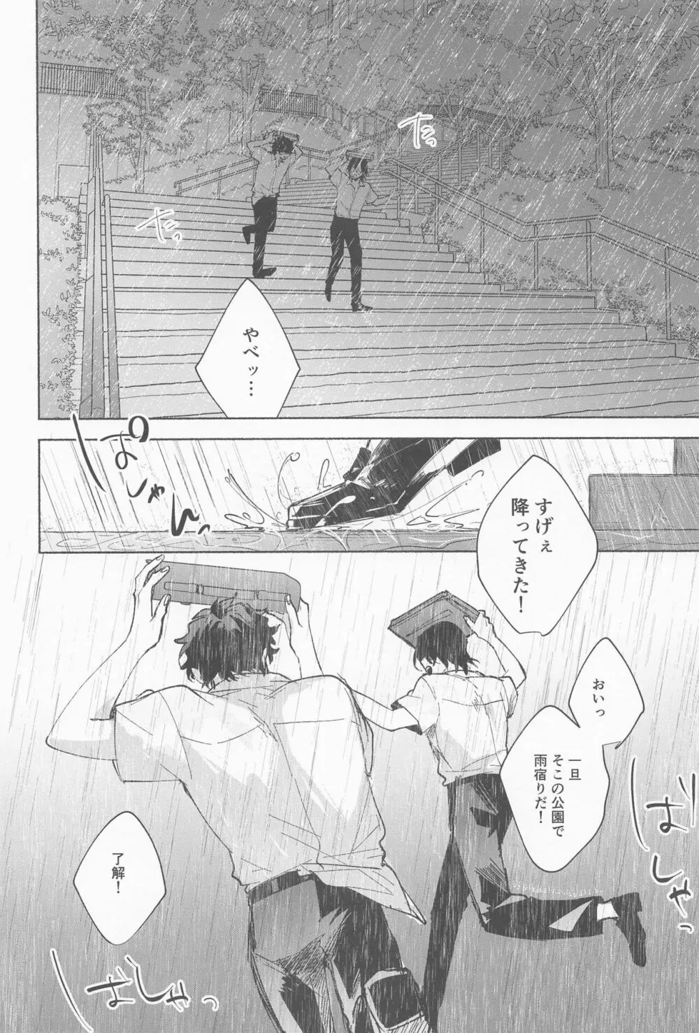 雨は降らないでくれ Page.4