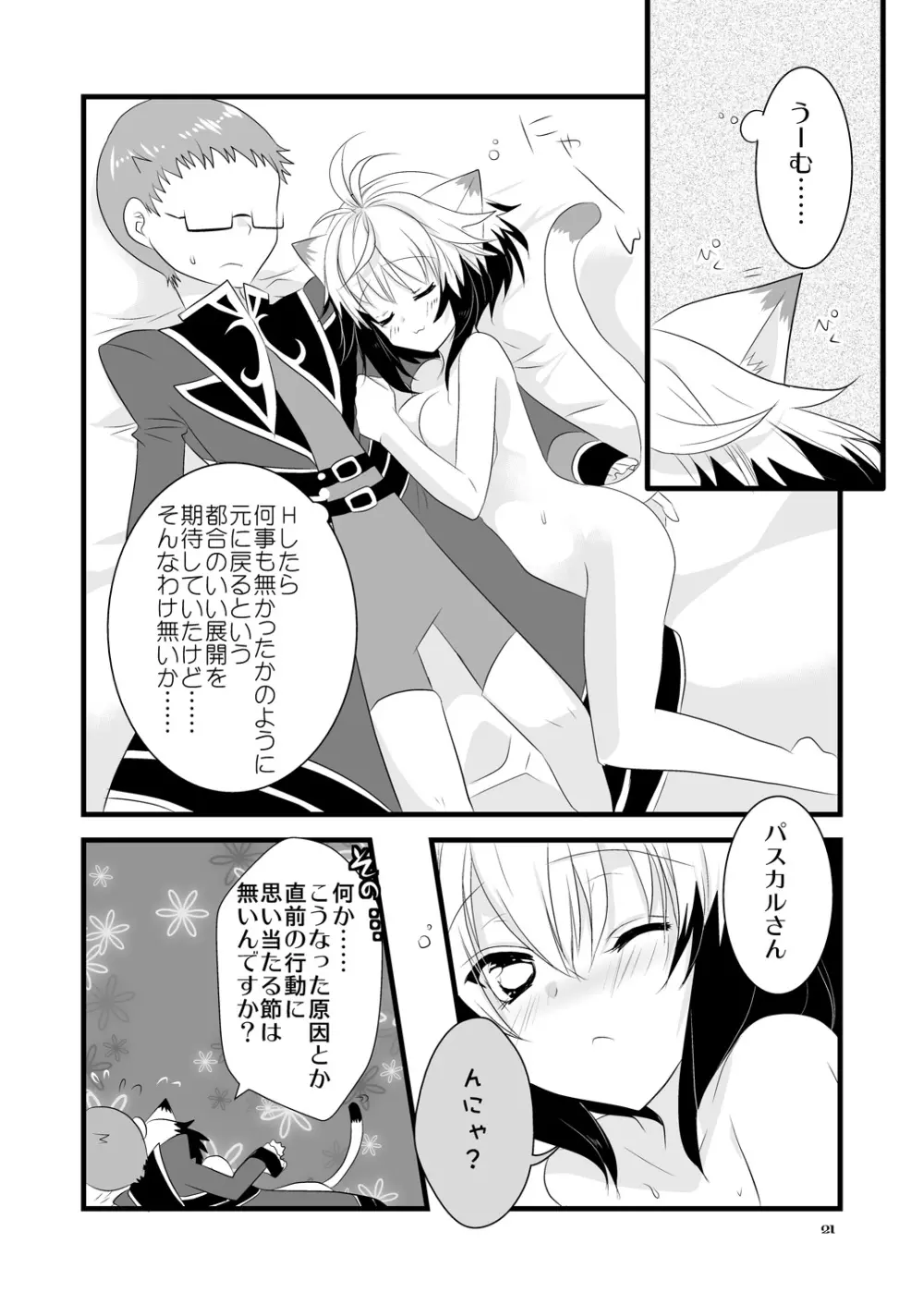 パスカルさん発情期 Page.21