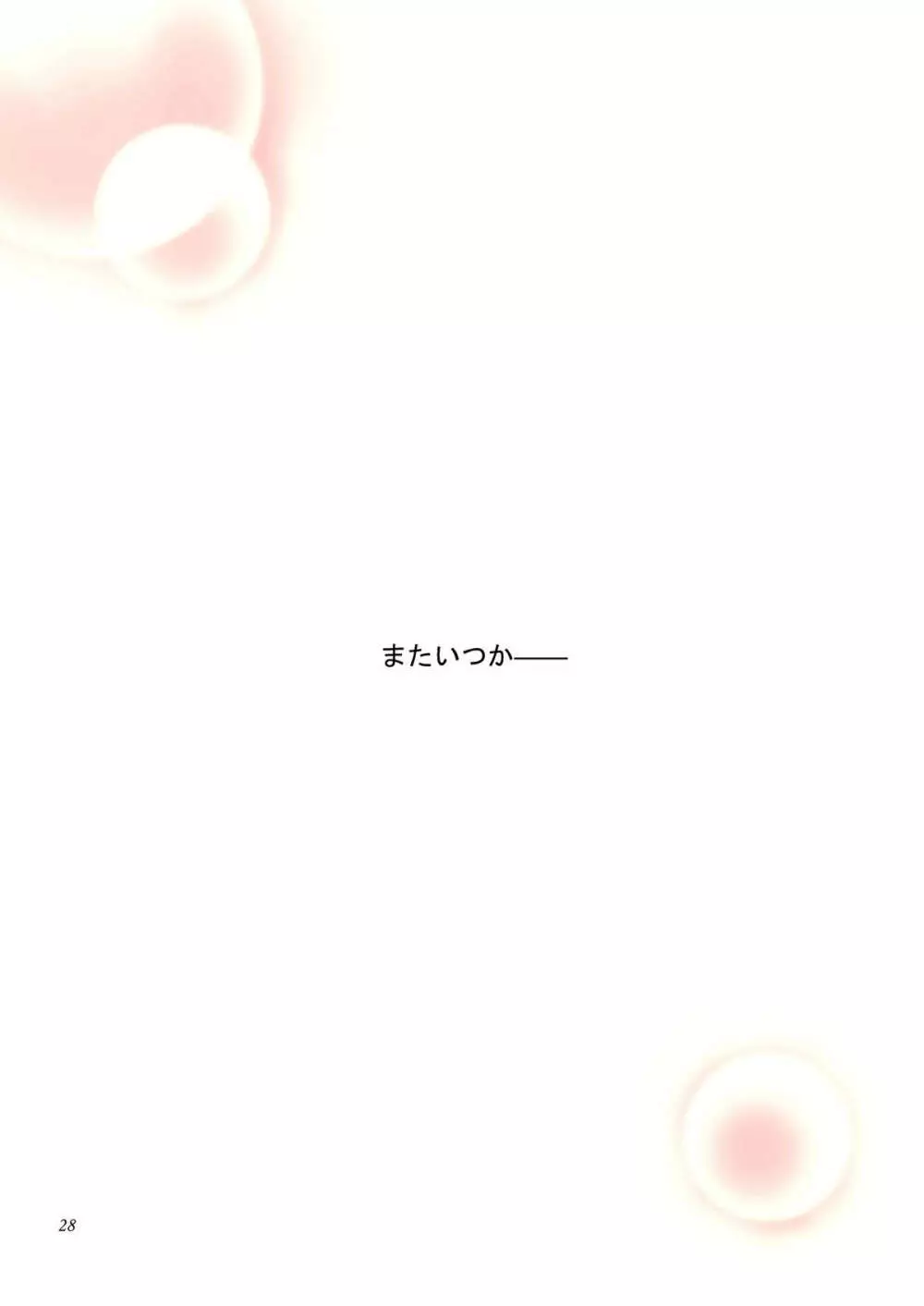 君の言葉 君の詩 Page.28