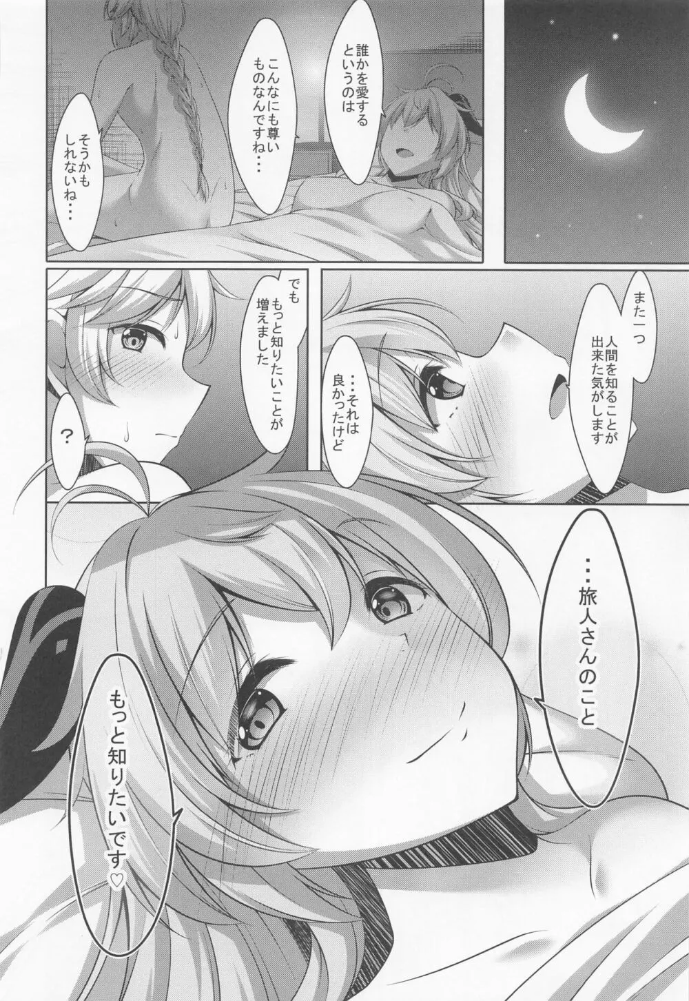 甘雨は人間を知りたい Page.27