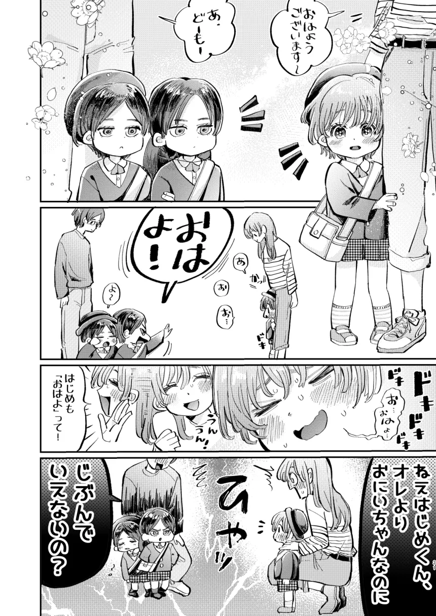 かっこつけしゅかくんの溺愛副音声 Page.31