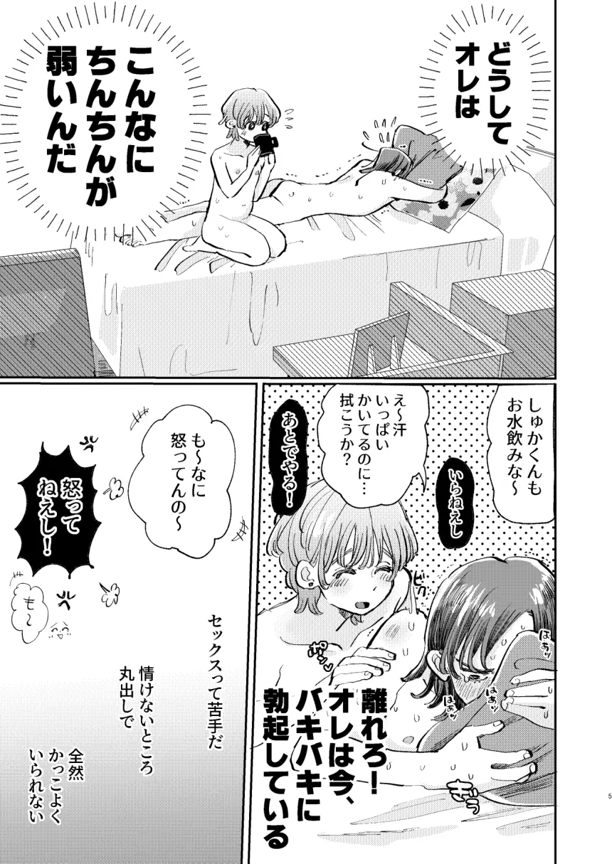 かっこつけしゅかくんの溺愛副音声 Page.5