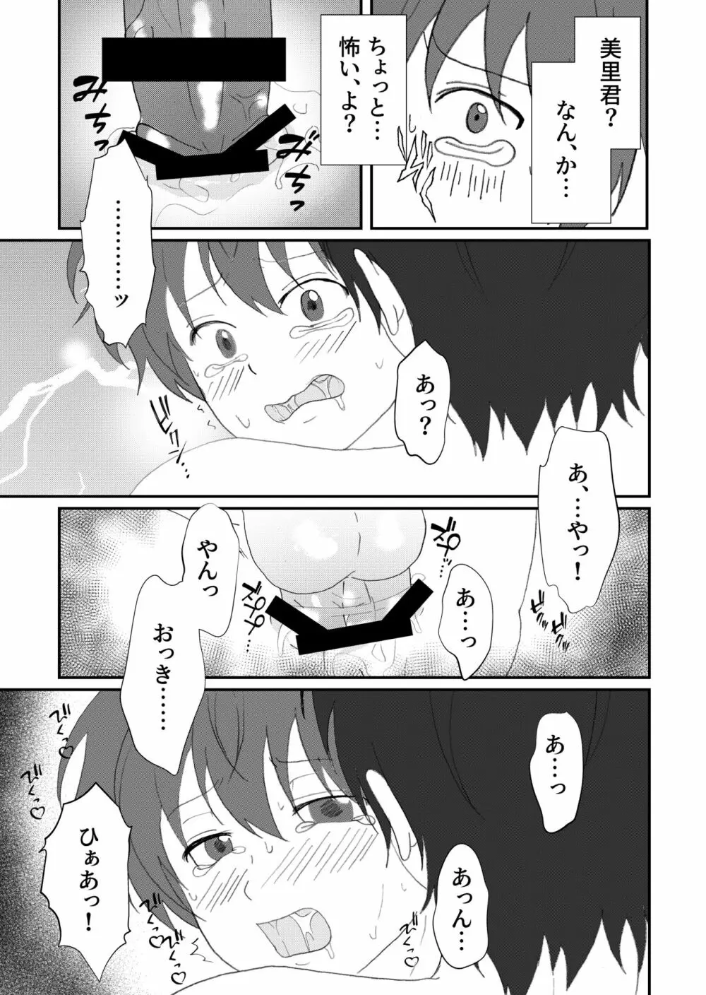 美里くんがほしい双葉くん！ Page.30