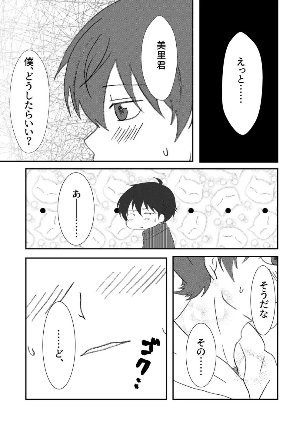 美里くんがほしい双葉くん！ Page.6