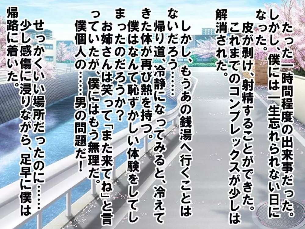 童顔で包茎で童貞で自信がなかった僕が、銭湯に通って人生が変わったお話 Page.29