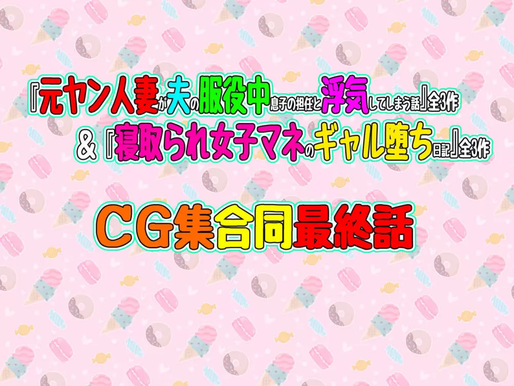 【合同最終話】『元ヤン人妻が夫の服役中、我慢できずに息子の担任と2年間もの間、浮気してしまう話。』全3作＆『寝取られ女子マネのギャル堕ち日記』全3作（合計6作）合同最終話！！（第7話） Page.3