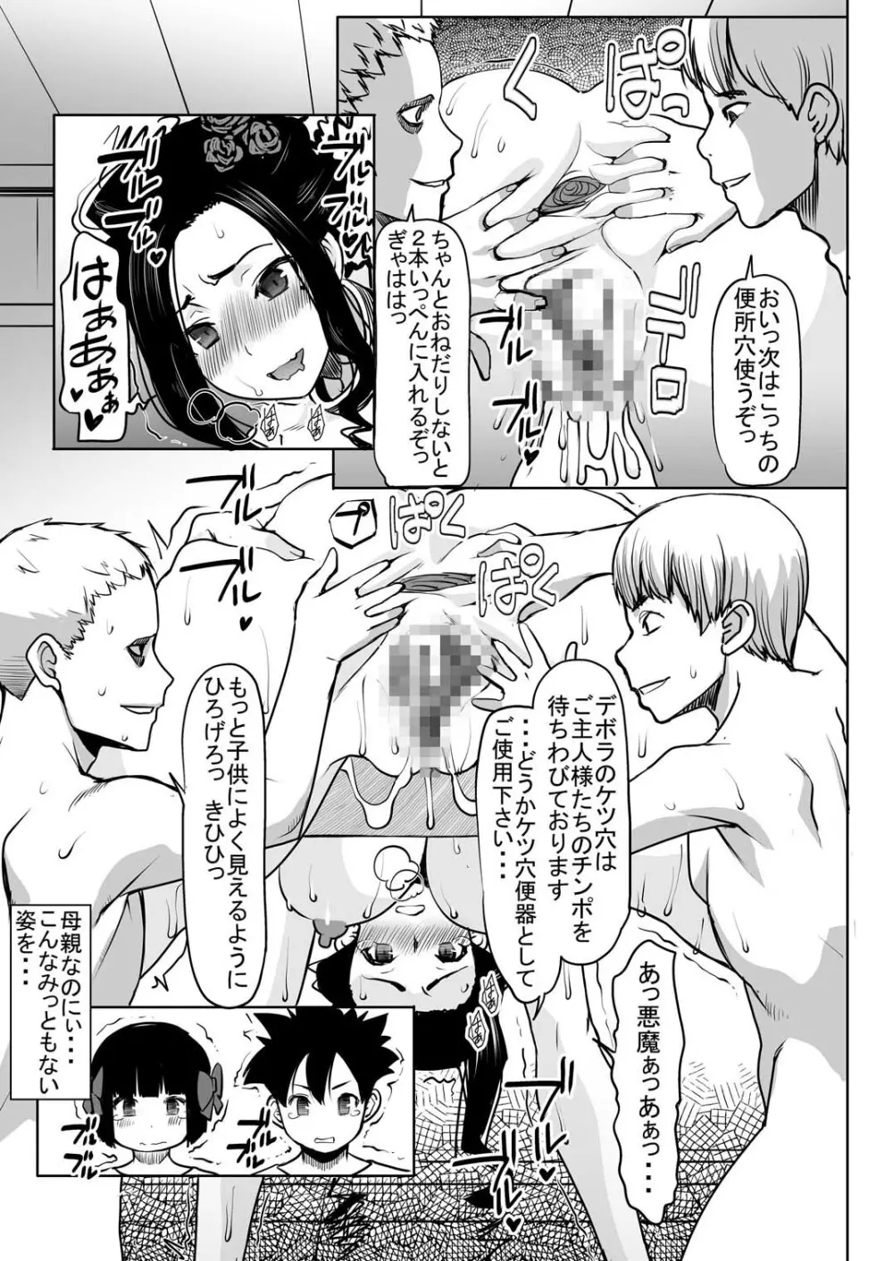 デボラ SからMへの誘い～マゾ母肉便器王妃編～ Page.8