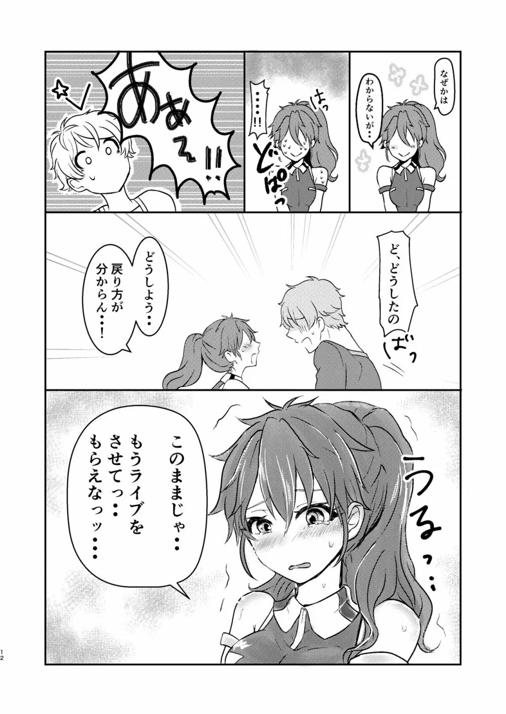 俺だけのアイドル☆ Page.13